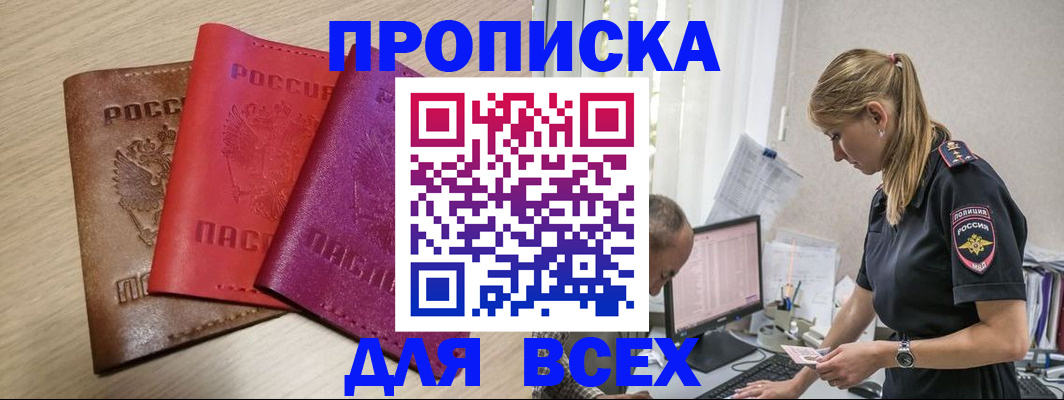 прописка для работы в Баксане